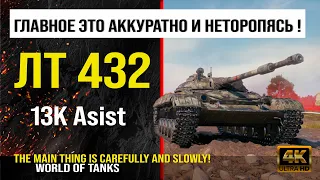 Реплей боя на ЛТ-432 World of tanks 13K Asist | обзор LT-432 боем | гайд лт-432 как играть