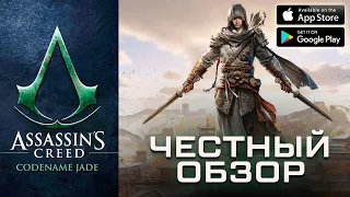 ЛУЧШАЯ ЧАСТЬ СЕРИИ ! Ассасин Крид на телефон - Assassins Creed Jade Mobile / Обзор игры на Андроид