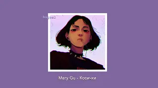 Mary Gu - Косички [slowed + lyrics]