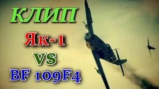 Видеоклип. "Воздушный бой Як-1 против Bf-109F4". Ил-2 Штурмовик Битва за Сталинград (Ил2 БЗС/БЗМ)