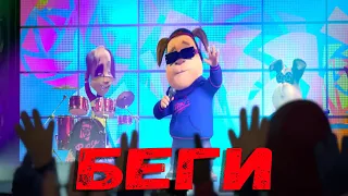 Барбоскины Хабиб vs DJ Smash Беги