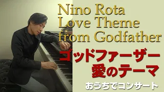 おうちでコンサート ＜ゴッドファーザー・愛のテーマ＞ ニーノ・ロータ Nino Rota Love Theme from The Godfather 編曲・ピアノ／阪本康生