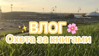 🍄|Влог|🍄  🍁•Охота за книгами•💚