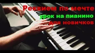Реквием по Мечте - Легкий Урок на Пианино для Новичков