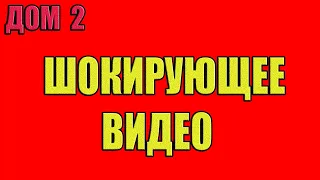 Дом 2. ШОКИРУЮЩЕЕ видео от бывшей участницы Дома 2!