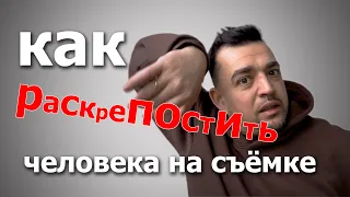 Как раскрепостить человека на съёмке.