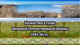 #музеикргобласти #краеведческийурок Казахстан в годы Великой Отечественной Войны1941-45 гг.