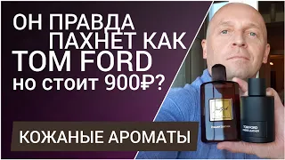 Аромат за 900 рублей заменит аромат за 15.000? (Tom Ford Ombre Leather vs Just Jack Italian Leather)