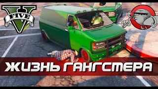 GTA 5 - ЖИЗНЬ ГАНГСТЕРА