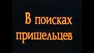 В поисках пришельцев (Киевнаучфильм, 1987)