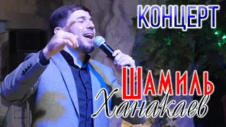 Концерт Шамиль Ханакаев Кизилюрт 2020
