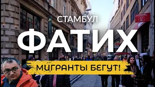 🇹🇷 Все бегут из Турции? Отказы в ВНЖ? Катастрофическая Инфляция! | ФАТИХ | Стамбул 2023 | #турция