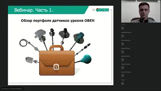 Измерение уровня. Датчики и приборы контроля. Семинар от компании-производителя ОВЕН.