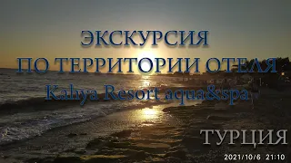 Полный обзор/экскурсия территории отеля Kahya Resort aqua &spa Семейный отдых- Турция/Аланья/октябрь