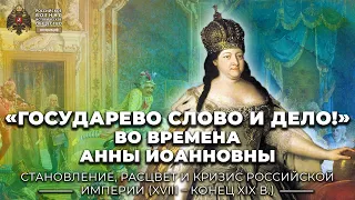 «Государево слово и дело!» во времена Анны Иоанновны (политические процессы 1730-х годов)