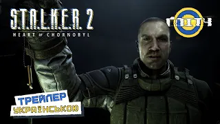 S.T.A.L.K.E.R. 2: Серце Чорнобиля — Бродяга | Трейлер УКРАЇНСЬКОЮ | Дубляж