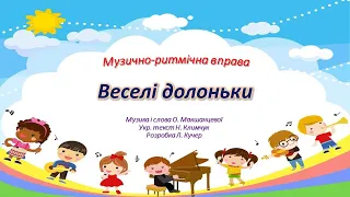 Музично-ритмічна вправа "Веселі долоньки" для дітей раннього та молодшого дошкільного віку.