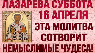 НЕМЫСЛИМЫЕ ЧУДЕСА СОТВОРИТ ЭТА МОЛИТВА! ПРОЧТИ СЕЙЧАС! ЛАЗАРЕВА СУББОТА