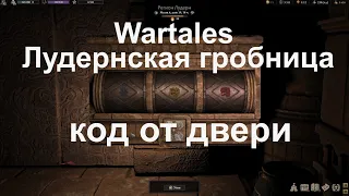 Wartales Лудернская гробница древних, как узнать код от двери гробницы региона Лудерн