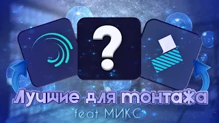 ЛУЧШИЕ ПРОГРАММЫ ДЛЯ МОНТАЖА *на телефоны* feat МИКС