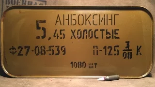 Анбоксинг цинка армейских холостых патронов 5.45