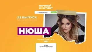 Нюша. Музыкальный гость: RAIM. «Ночной Контакт». 22 выпуск. 5 сезон