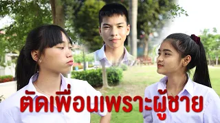 "ตัดเพื่อน "  หนังสั้น