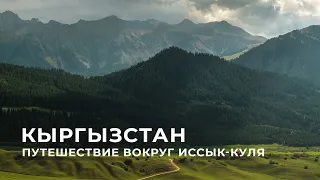 Кыргызстан. Путешествие вокруг Иссык - Куля.