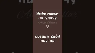 Выбирашки на удачу | создай себя наугад💗#shorts