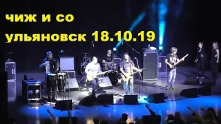 Чиж и СО.ульяновск.18.10.19