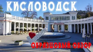 Кисловодск. Образцовый обзор курорта и санатория Луч, для тех, кто едет в первый раз.