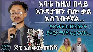 "አባቴ ከዚህ በላይ አትዘን ብሎ ቃል አስገብቶኛል..." ጃፒ አስፋው መሸሻ