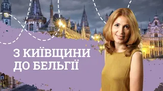 Як медсестра з Київщини евакуювалась до Бельгії | Статус А, ціни, фінансова допомога