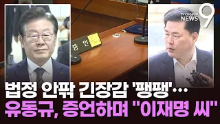 유동규, 증언하며 "이재명씨"…법정 안팎 긴장감 '팽팽'