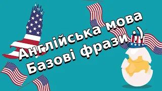 Англійська на слух для початківців.  Базові загальновживані фрази.