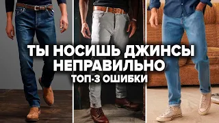 КАК ВЫБРАТЬ ДЖИНСЫ МУЖЧИНЕ? 5 Типов Джинсов Для Мужчин и 3 Секрета Как Выбрать Джинсы По Фигуре