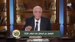 ربي زدني علما مع الدكتور حسام موافي 8/7/2022