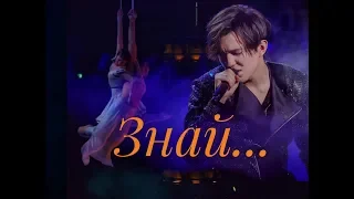 Димаш Dimash Знай Know