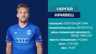 FCDB CARDS: Сергей Кривец