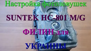 Настройка фотоловушки Suntek HC-801 M/G для Украины. Отправка фото на электронную почту в Украине.