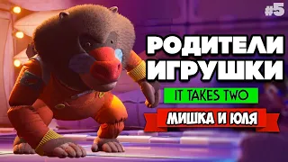 It Takes Two ПРОХОЖДЕНИЕ #5 - АТАКА БАБУИНА ИЗ КОСМОСА