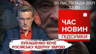 Зустріч глав МЗС НАТО в Ризі. "Ресурсний" закон. Тренування силовиків |Час новин: підсумки -30.11.21