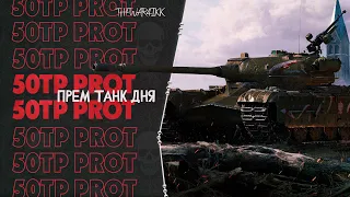 50TP prototyp - ПРЕМИУМ ТАНК ДНЯ - НОВОГОДНИЙ КАЛЕНДАРЬ WOT