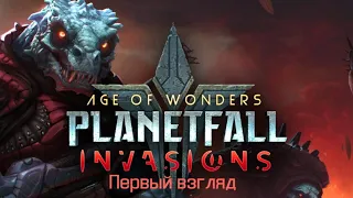 Age of Wonders: Planetfall INVASIONS на русском. Первый взгляд на космоящеров.