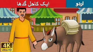 ایک کاحل گدھا | Lazy Donkey in Urdu | Urdu Story | Urdu Fairy Tales