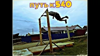 путь к 540 на новом турнике