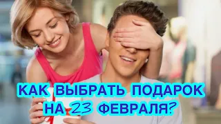 Как правильно выбрать подарок на 23 февраля любимому мужчине, мужу, парню, коллеге. День защитника