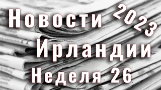 Новости Ирландии. 2023. Неделя 26