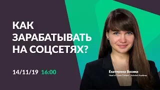 Как зарабатывать на соцсетях, не имея 100 тысяч подписчиков?