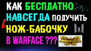 Получил нож-бабочку БЕСПЛАТНО НАВСЕГДА в Warface!